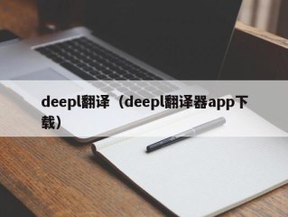 deepl翻译（deepl翻译器app下载）
