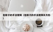 包粽子的手法视频（包粽子的手法视频长方形）