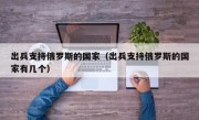 出兵支持俄罗斯的国家（出兵支持俄罗斯的国家有几个）