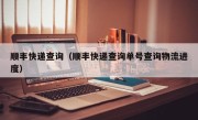顺丰快递查询（顺丰快递查询单号查询物流进度）