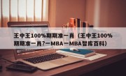 王中王100%期期准一肖（王中王100%期期准一肖?一MBA一MBA智库百科）