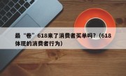 最“卷”618来了消费者买单吗?（618体现的消费者行为）