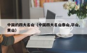 中国的四大名山（中国四大名山泰山,华山,黄山）