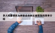 多人轮番骚扰女顾客店员制止被报复的简单介绍