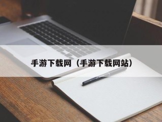 手游下载网（手游下载网站）