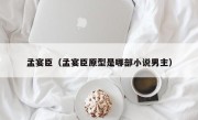 孟宴臣（孟宴臣原型是哪部小说男主）