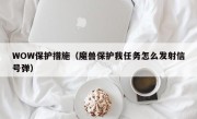 WOW保护措施（魔兽保护我任务怎么发射信号弹）
