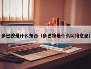 多巴胺是什么东西（多巴胺是什么网络意思）