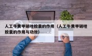 人工牛黄甲硝唑胶囊的作用（人工牛黄甲硝唑胶囊的作用与功效）