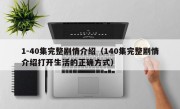 1-40集完整剧情介绍（140集完整剧情介绍打开生活的正确方式）