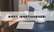 泰州天气（泰州天气30天查询结果）