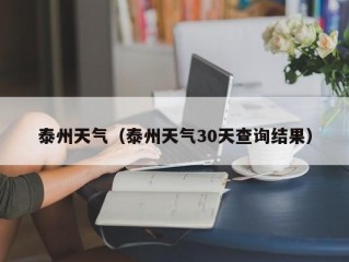 泰州天气（泰州天气30天查询结果）