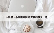 小熊猫（小熊猫家园16支装的多少一包）