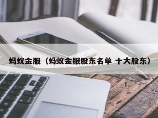 蚂蚁金服（蚂蚁金服股东名单 十大股东）
