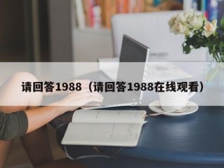 请回答1988（请回答1988在线观看）