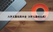 八岁儿童玩具大全（8岁儿童的玩具）