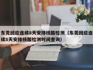 东莞回应连续8天安排核酸检测（东莞回应连续8天安排核酸检测时间查询）