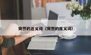 突然的近义词（突然的反义词）