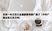又到一年三月三全国都要羡慕广西了（今年广西还有三月三吗）