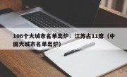 106个大城市名单出炉：江苏占11席（中国大城市名单出炉）