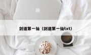 剑道第一仙（剑道第一仙txt）