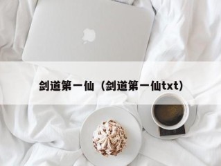 剑道第一仙（剑道第一仙txt）