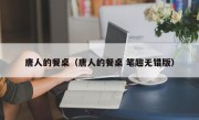 唐人的餐桌（唐人的餐桌 笔趣无错版）