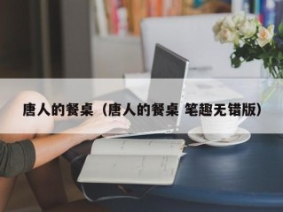 唐人的餐桌（唐人的餐桌 笔趣无错版）