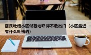 居民吐槽小区似墓地吓得不敢出门（小区最近有什么吐槽的）