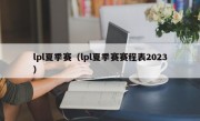lpl夏季赛（lpl夏季赛赛程表2023）