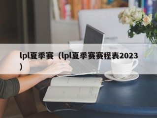 lpl夏季赛（lpl夏季赛赛程表2023）