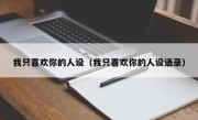 我只喜欢你的人设（我只喜欢你的人设语录）