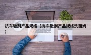 抗车辙剂产品规格（抗车辙剂产品规格洗面奶）