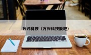 万兴科技（万兴科技股吧）