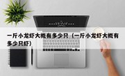 一斤小龙虾大概有多少只（一斤小龙虾大概有多少只虾）