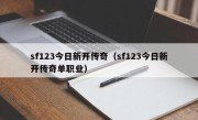 sf123今日新开传奇（sf123今日新开传奇单职业）