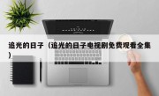 追光的日子（追光的日子电视剧免费观看全集）