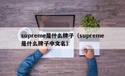 supreme是什么牌子（supreme是什么牌子中文名）