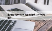 金爆行动1080P（金爆行动1080P网盘）