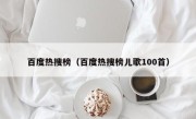 百度热搜榜（百度热搜榜儿歌100首）