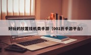 好玩的放置挂机类手游（001折手游平台）
