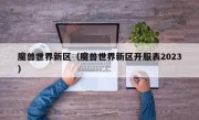 魔兽世界新区（魔兽世界新区开服表2023）