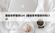 魔兽世界错误114（魔兽世界错误代码132）