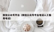 微信公众号平台（微信公众号平台电话人工服务电话）