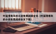 叶凝薄寒年的小说免费阅读全文（叶凝薄寒年的小说免费阅读全文下载）