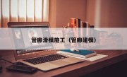 管廊滑模施工（管廊建模）