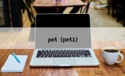 pet（pet1）