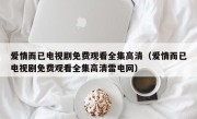 爱情而已电视剧免费观看全集高清（爱情而已电视剧免费观看全集高清雷电网）