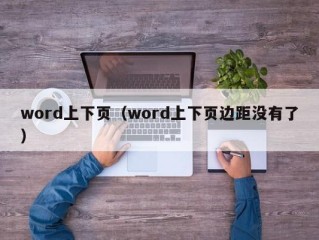 word上下页（word上下页边距没有了）