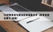 92岁默多克与第五任未婚妻分手（默多克现任妻子 间谍）